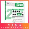 学语者读霸小学英语阅读128篇二年级/2年级彩绘版 选材全面题型丰富趣味升级篇幅合理培养英语思维提升阅读理解能力上海教育出版社 商品缩略图0