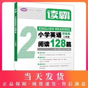 学语者读霸小学英语阅读128篇二年级/2年级彩绘版 选材全面题型丰富趣味升级篇幅合理培养英语思维提升阅读理解能力上海教育出版社