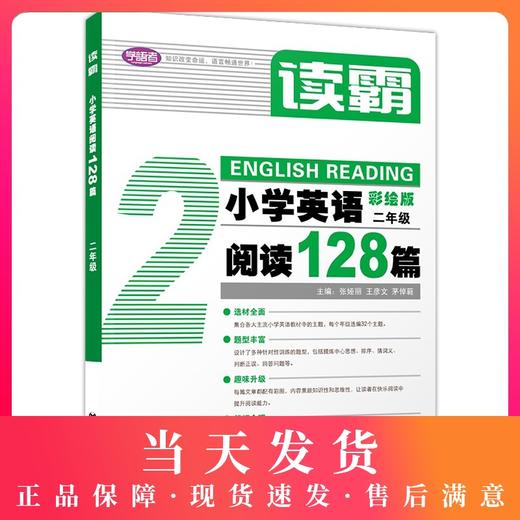 学语者读霸小学英语阅读128篇二年级/2年级彩绘版 选材全面题型丰富趣味升级篇幅合理培养英语思维提升阅读理解能力上海教育出版社 商品图0