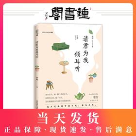 正版【钟书阁】大作家小读者书系 请君为我倾耳听 李辉经典作品 上海教育出版社