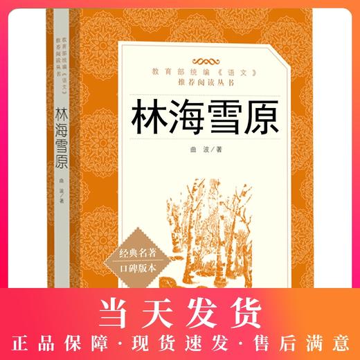 正版林海雪原书曲波著人民文学出版社学生版无删减六七年级初中生课外阅读书部编版统编语文67年级初一阅读书籍儿童文学畅销书 商品图0