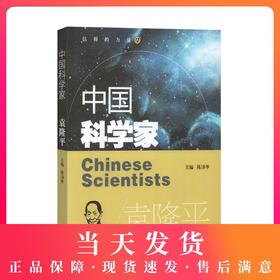 中国科学家 袁隆平 爱国主义教育榜样人物故事 了解著名科学家的一生培养科学精神激发学习科学的兴趣践行科技强国的目标