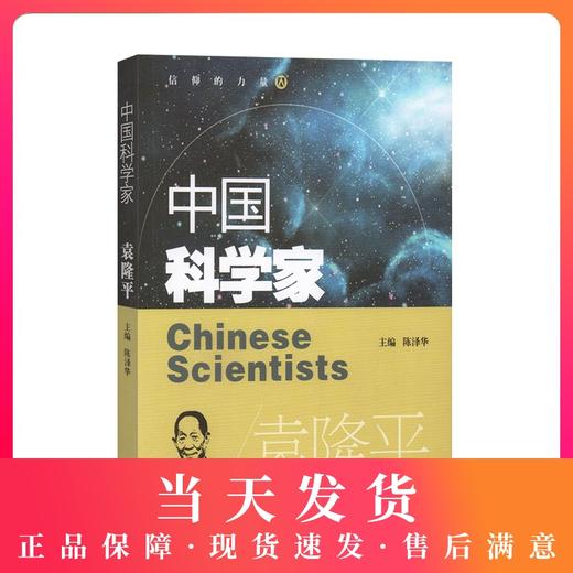 中国科学家 袁隆平 爱国主义教育榜样人物故事 了解著名科学家的一生培养科学精神激发学习科学的兴趣践行科技强国的目标 商品图0