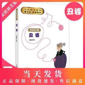 【钟书阁】 正版 安武林文集 丑婆 统编教材推荐阅读 曹文轩 倾情推荐 中国儿童文学 小学生7-8-9-10-11-12岁推荐书籍