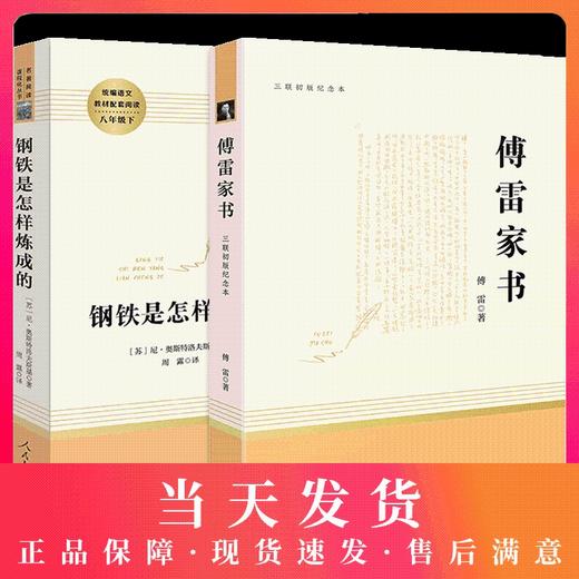 傅雷家书和钢铁是怎样炼成的八年级下册无删减完整版正版人民教育出版社统编语文教材配套中学生课外阅读书籍8下傅雷家书三联正版 商品图0