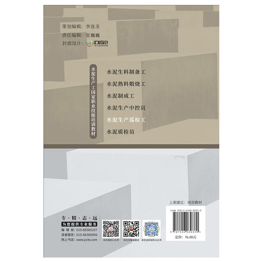 【新书】水泥生产巡检工 水泥生产工国家职业技能培训教材 山东硅酸盐学会编著 商品图2