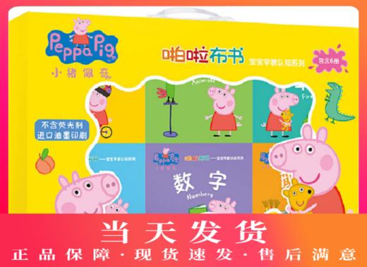 小猪佩奇啪啦布书 宝宝早教认知系列 商品图0