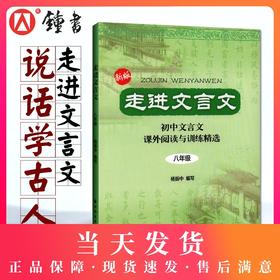 新版走进文言文(8年级初中文言文课外阅读与训练精选) 语文 中学初二教材教辅 上海远东出版社 杨振中