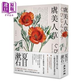 【中商原版】虞美人草(经典珍藏版) 港台原版 夏目漱石 麦田出版社