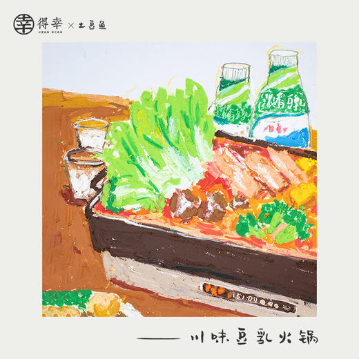 补充：精简版【川味豆乳火锅】晚餐主题带画 商品图0