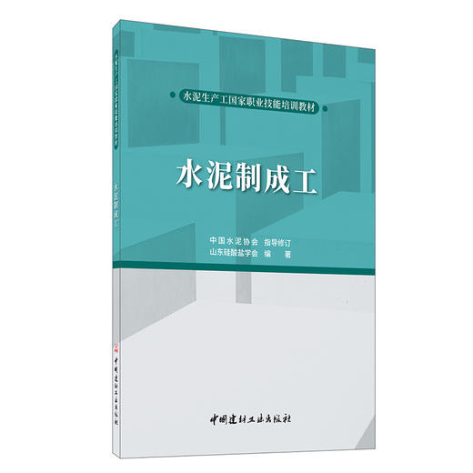 【新书】水泥制成工 山东硅酸盐学会编著 水泥生产工国家职业技能培训教材 商品图0