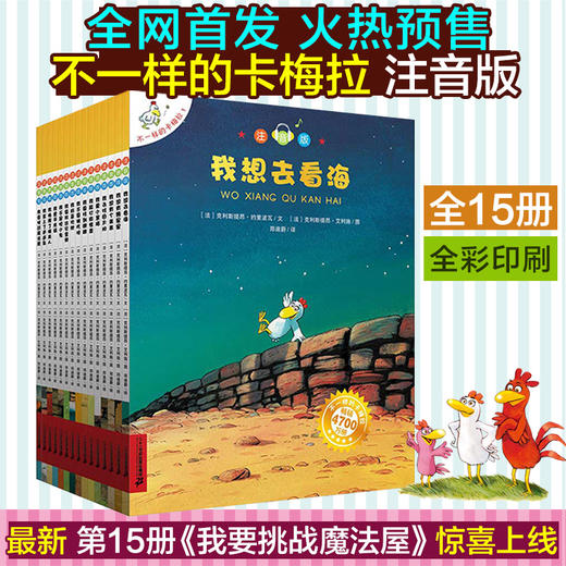 注音版不一样的卡梅拉系列第一季全套1-15册 商品图1