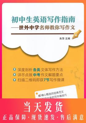 初中生英语写作指南——世外中学名师教你写作文 深度剖析 扫描二维码即获7节写作微课 初中英语写作参考资料 上海教育出版社