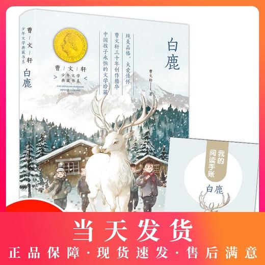 赠阅读手账】白鹿少年文学典藏书系曹文轩系列儿童文学小学生六年级语文课外阅读书籍上下册寒假版人教通用版中短篇小说精选作品集 商品图0