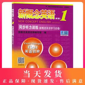 正版 新概念英语1同步听力训练扫码获取听力第一册配套练习册教材辅导资料图书籍测试卷小学生五六年级英语初阶零基础入门外语学习