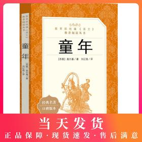 童年书高尔基正版原著六年级课外阅读人民文学出版社三四五年级上册经典书目名著初中生书籍三部曲青少年版课外书儿童文学