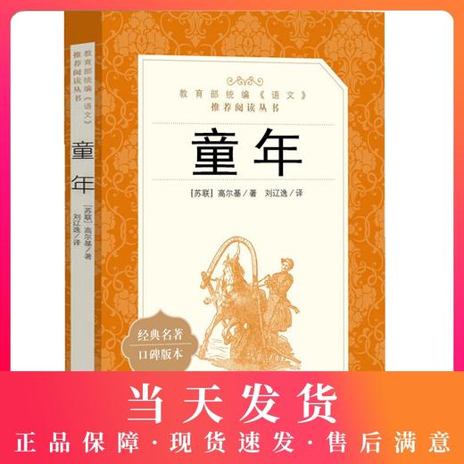 童年书高尔基正版原著六年级课外阅读人民文学出版社三四五年级上册经典书目名著初中生书籍三部曲青少年版课外书儿童文学 商品图0