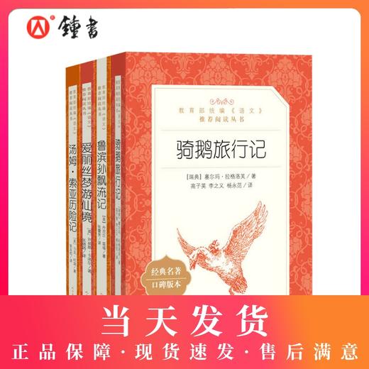 鲁滨逊漂流记正版原著汤姆索亚历险记六年级下册骑鹅旅行记人民文学出版社爱丽丝漫游仙境小学生课外阅读书籍鲁滨孙飘流记奇遇记书 商品图0