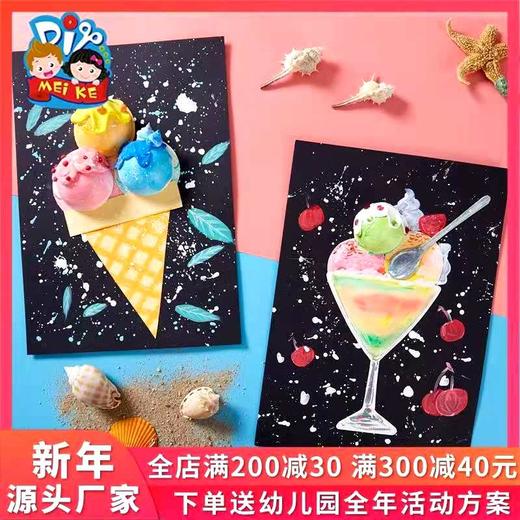 美可美味的冰淇淋创意美术材料包手工diy制作幼儿园儿童涂色 商品图0