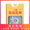 正版2020上海名校名卷四年级上数学 4年级上册第一学期 附答案上海小学教材教辅配套单元测试期中期末模拟试卷 华东师范大学出版社 商品缩略图0