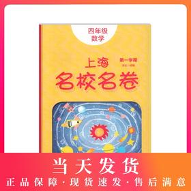 正版2020上海名校名卷四年级上数学 4年级上册第一学期 附答案上海小学教材教辅配套单元测试期中期末模拟试卷 华东师范大学出版社