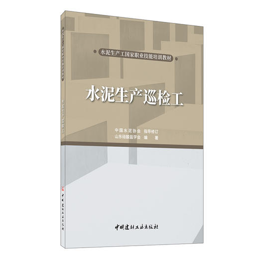 【新书】水泥生产巡检工 水泥生产工国家职业技能培训教材 山东硅酸盐学会编著 商品图0