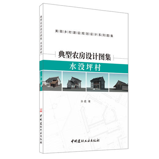 【新书】典型农房设计图集.水没坪村 孙君著 美丽乡村建设规划设计系列图集 商品图0