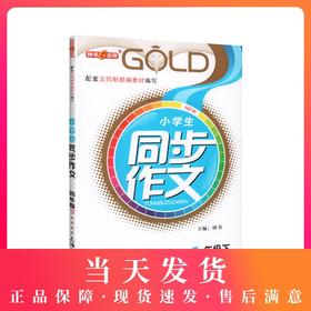 钟书金牌 部编版小学生同步作文 4年级下册/四年级第二学期 上海小学教材教辅人教版统编语文教材知识大全书辅导训练课堂同步作文