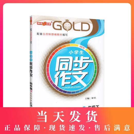 钟书金牌 部编版小学生同步作文 4年级下册/四年级第二学期 上海小学教材教辅人教版统编语文教材知识大全书辅导训练课堂同步作文 商品图0