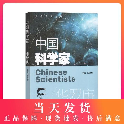 中国科学家 华罗庚 爱国主义教育榜样人物故事 了解著名科学家的一生培养科学精神激发学习科学的兴趣践行科技强国的目标 商品图0