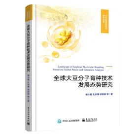 全球大豆分子育种技术发展态势研究