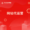 网站代运营 商品缩略图0