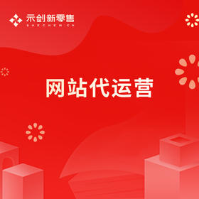 网站代运营
