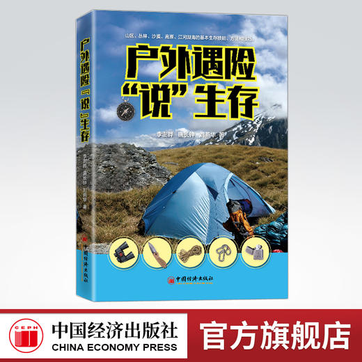 户外遇险“说”生存 商品图0