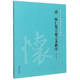 唐怀仁集王羲之圣教序/历代经典碑帖技法解析
