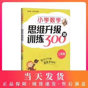 小学数学思维升级训练300题 二年级/2年级 上海教育出版社 小学二年级数学思维拓展训练教程 优等生数学 奥数二年级训练题