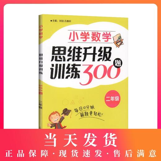 小学数学思维升级训练300题 二年级/2年级 上海教育出版社 小学二年级数学思维拓展训练教程 优等生数学 奥数二年级训练题 商品图0