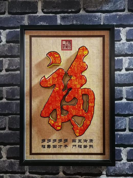 3D御福 3D工艺“康熙御福”40*60cm 商品图2