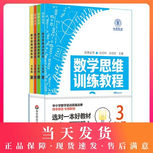 数学思维训练教程 3年级/三年级 全4册 四季教育 数学逻辑思维训练 四季丛书 三年级拔高训练 培优教材 华东师范大学出版社 商品图0