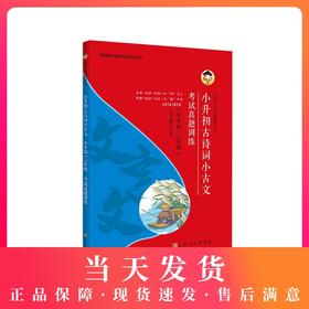 小升初古诗词小古文 考试真题训练 小学升初中 根据部编版教材编写 上海文化出版社