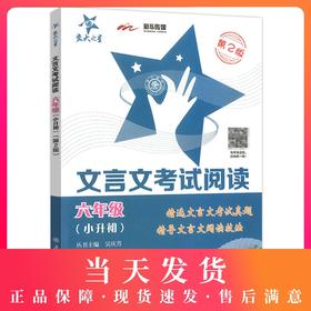 交大之星文言文考试阅读六年级(小升初)6年级上下小学语文古文古诗词训练辅导小升初考试*资料 上海交通大学出版社图书籍