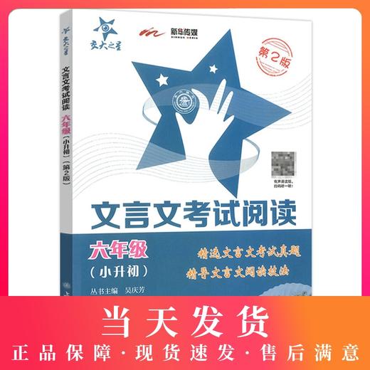 交大之星文言文考试阅读六年级(小升初)6年级上下小学语文古文古诗词训练辅导小升初考试*资料 上海交通大学出版社图书籍 商品图0