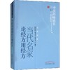 当代名家论经方用经方 商品缩略图0