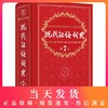 现代汉语词典第7版第七版最新版正版商务印书馆出版社小学初中高中生通用成语汉语词典2020新华字典古代汉语辞典全功能辅导工具书 商品缩略图0