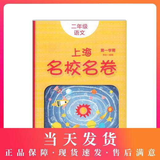 正版2020上海名校名卷二年级上数学 2年级上册第一学期 附答案上海小学教材教辅配套单元测试期中期末模拟试卷 华东师范大学出版社 商品图0