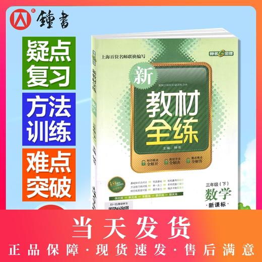 钟书正版辅导书 新教材全练 数学 3年级/三年级下 第二学期下册新课标 教辅课外复习学习资料 商品图0
