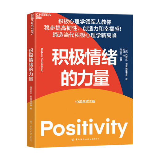 积极情绪的力量 芭芭拉 弗雷德里克森 著 积极心理学 消极情绪 幸福感 心理学书籍 商品图1