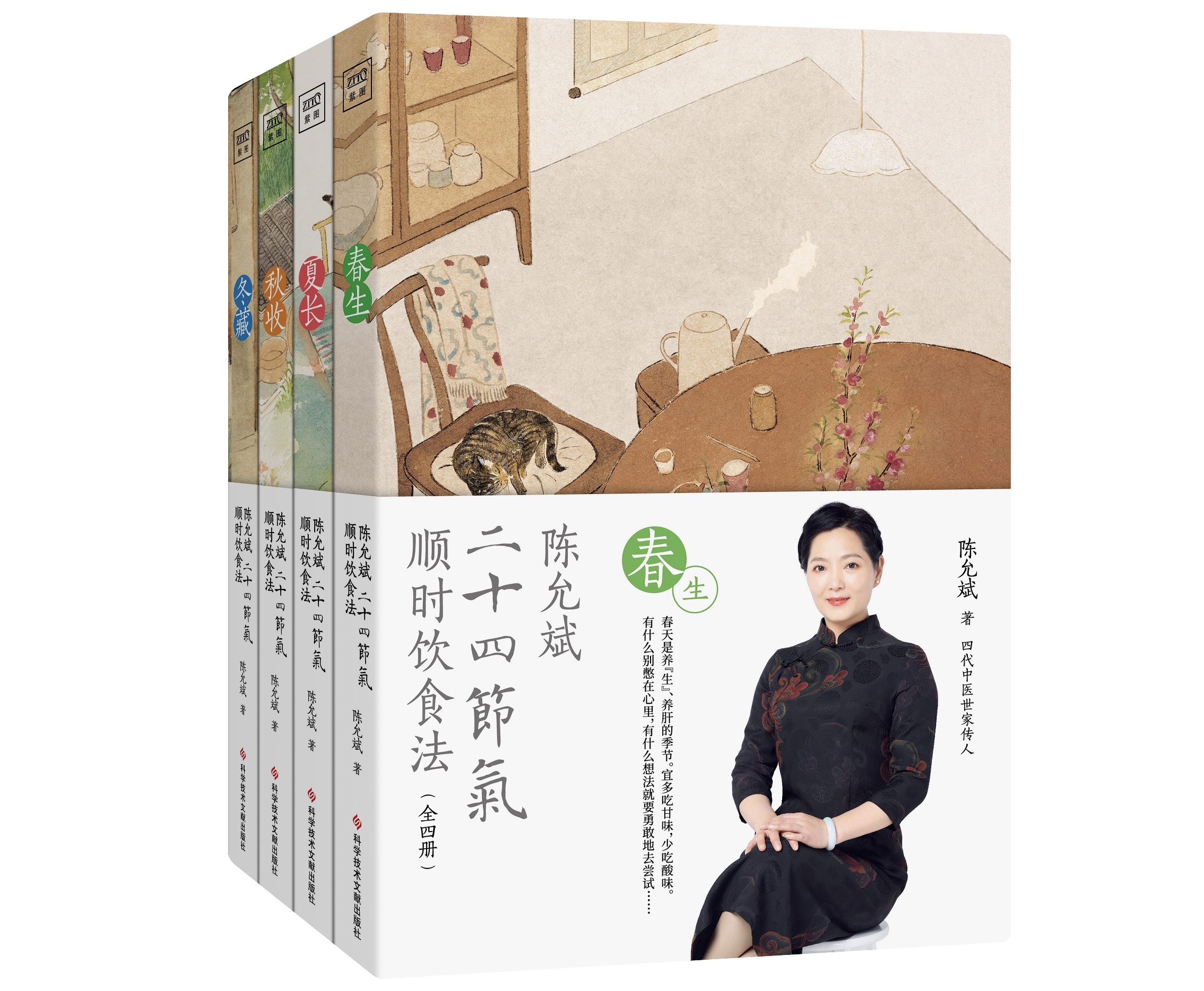 陈允斌二十四节气顺时饮食法(全4册)春生、夏长、秋收、冬藏