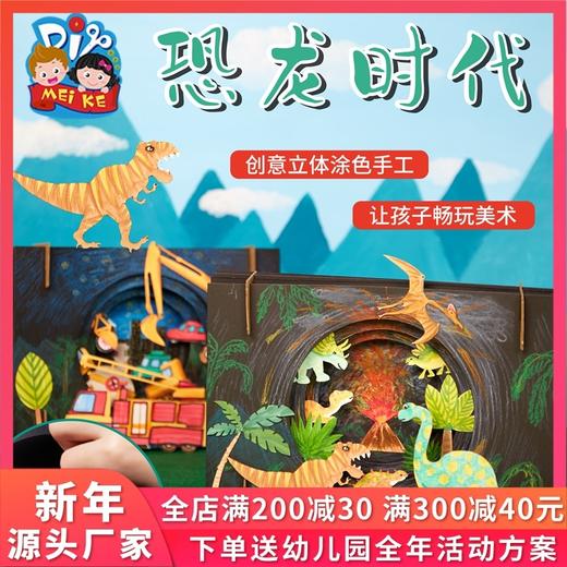 恐龙时代立体拼装创意美术绘画材料儿童diy手工制作材料包幼儿园 商品图0