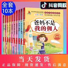 爸妈不是我佣人全套正版注音版小学生课外书一年级二三年级阅读万事合书籍小学生必读的励志故事书好孩子励志成长记儿童读物畅销书